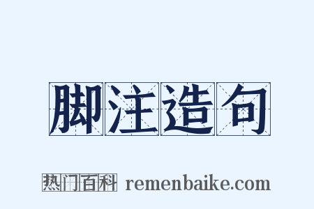 脚注造句是什么意思的图片